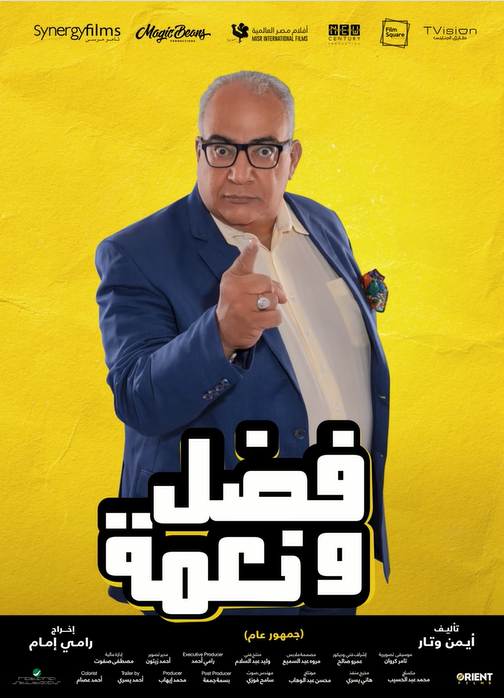 بوستر - فضل ونعمة