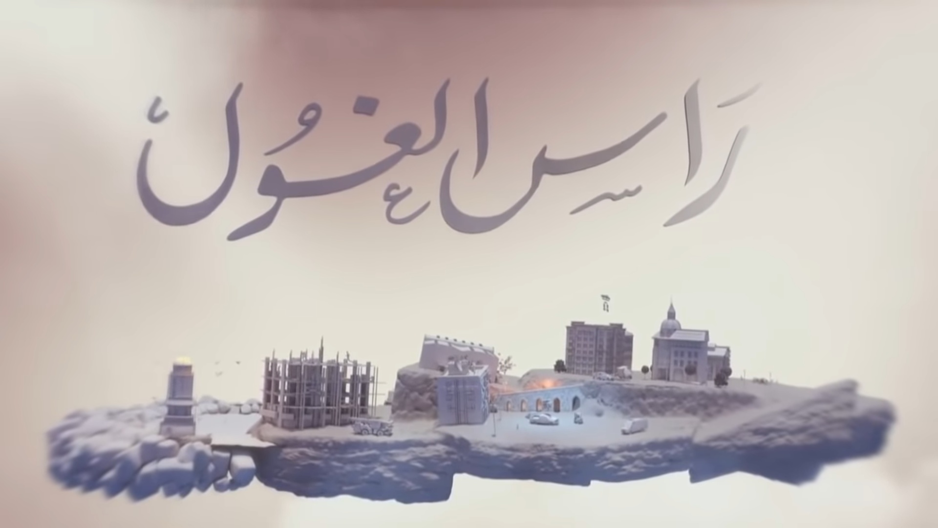 مسلسل راس الغول