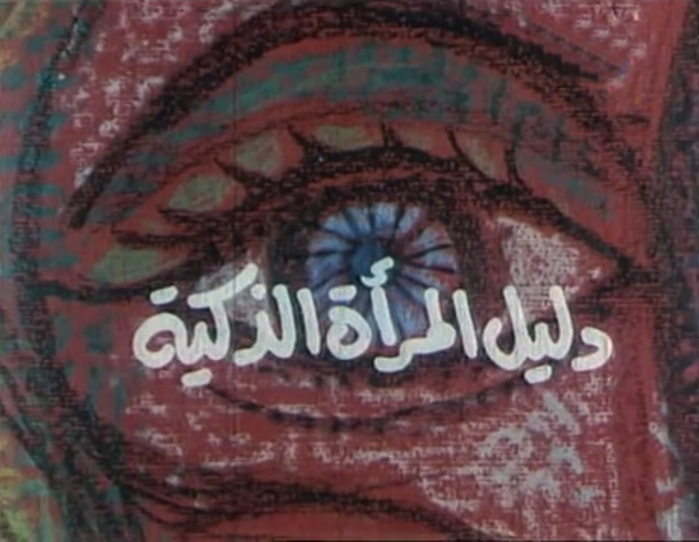 فيلم دليل المرأة الذكية