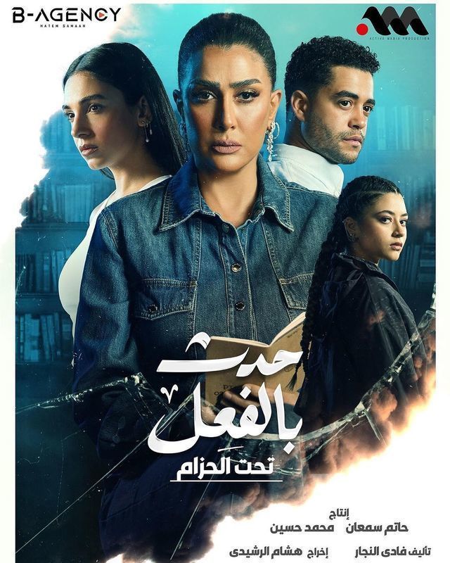 مسلسل حدث بالفعل