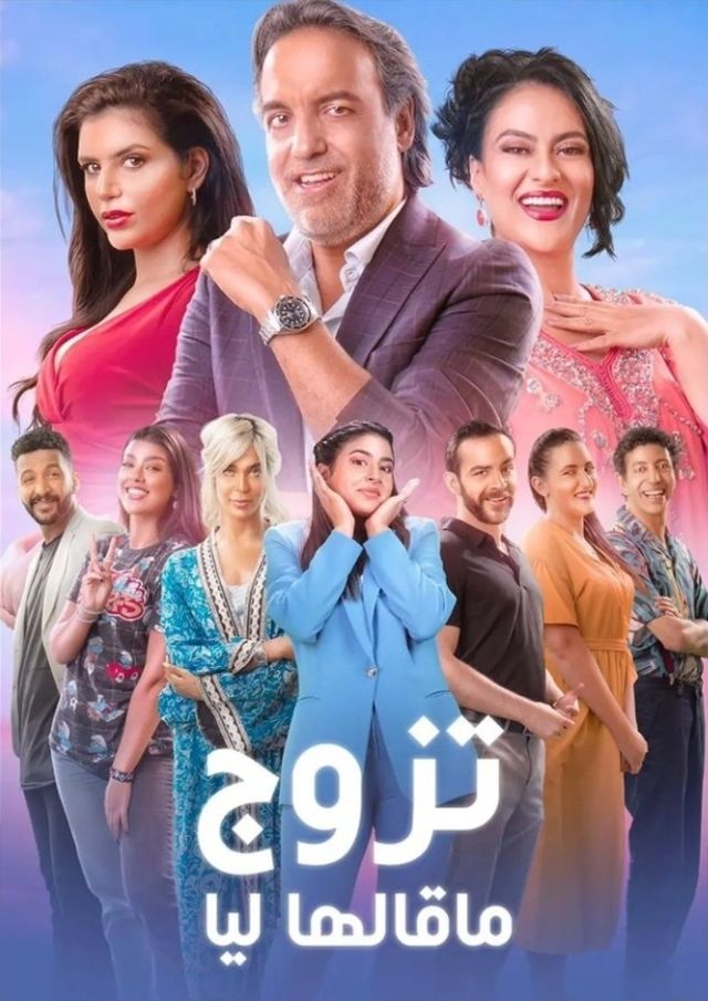 مسلسل تزوج ما قالها ليا