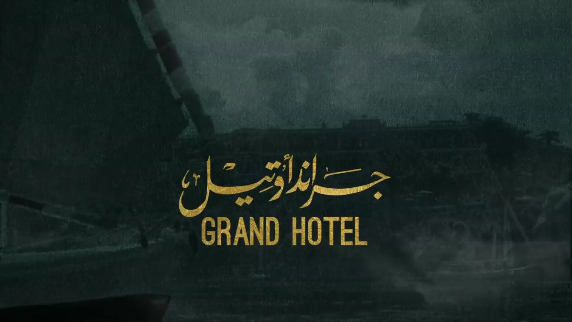مسلسل جراند أوتيل
