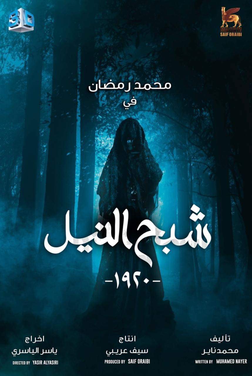 شبح النيل -1920- (2020)