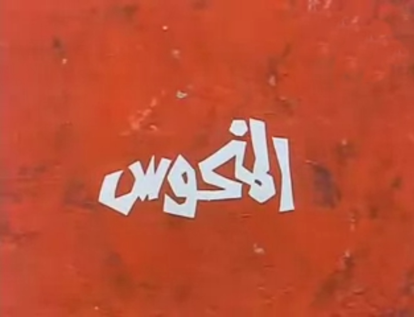 المنحوس