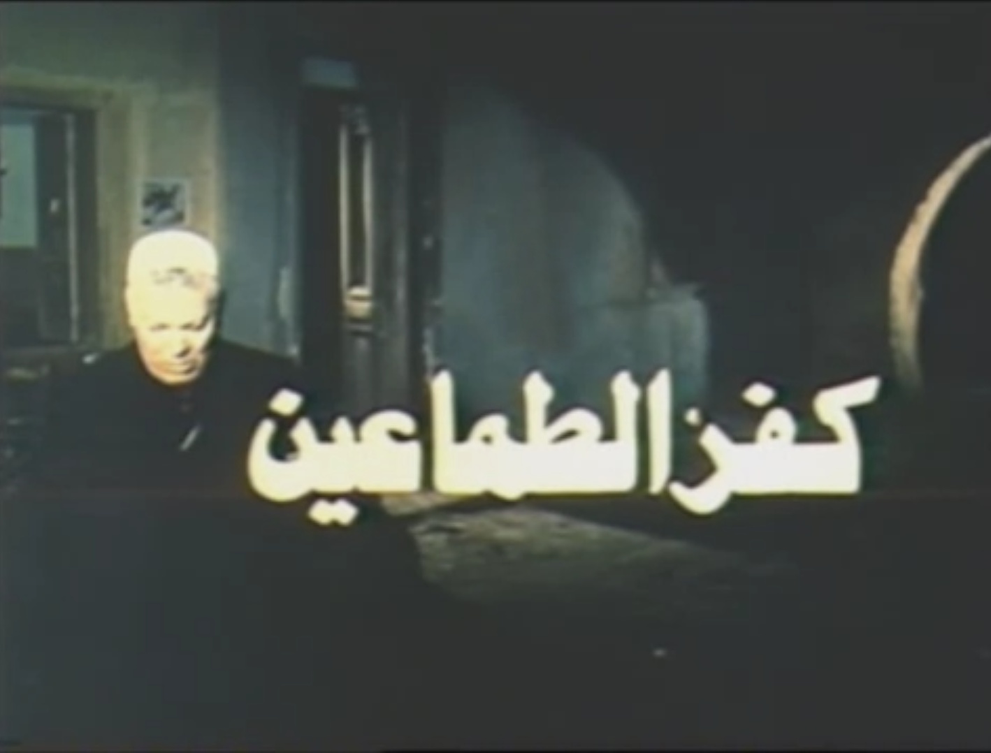 كفر الطماعين