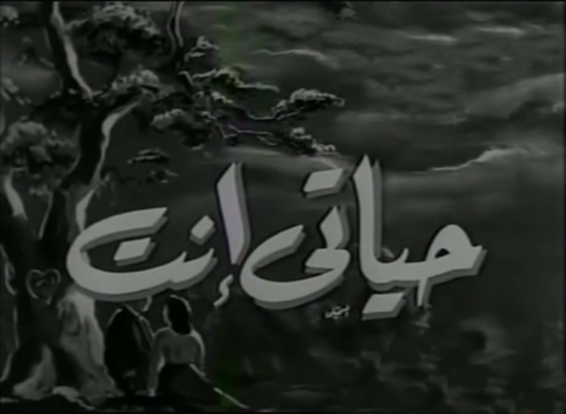 حياتي أنت
