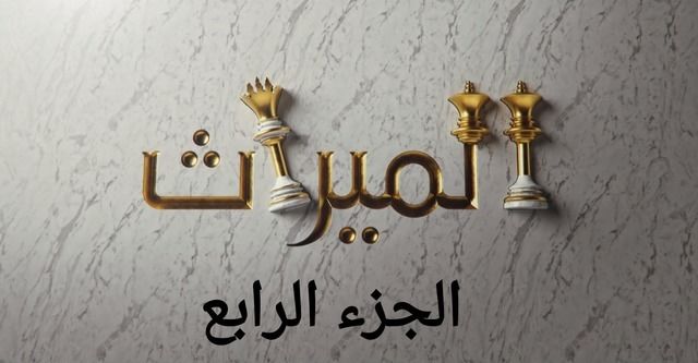 مسلسل الميراث 4