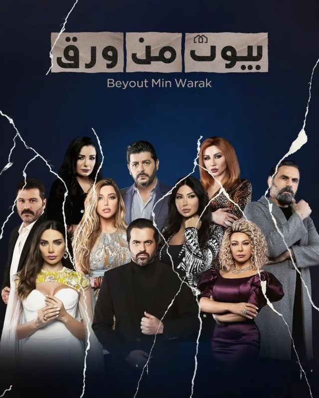 مسلسل بيوت من ورق