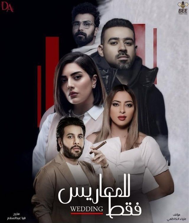 مسلسل للمعاريس فقط