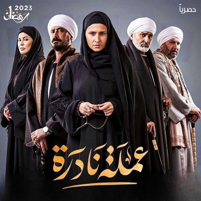 مسلسل عملة نادرة