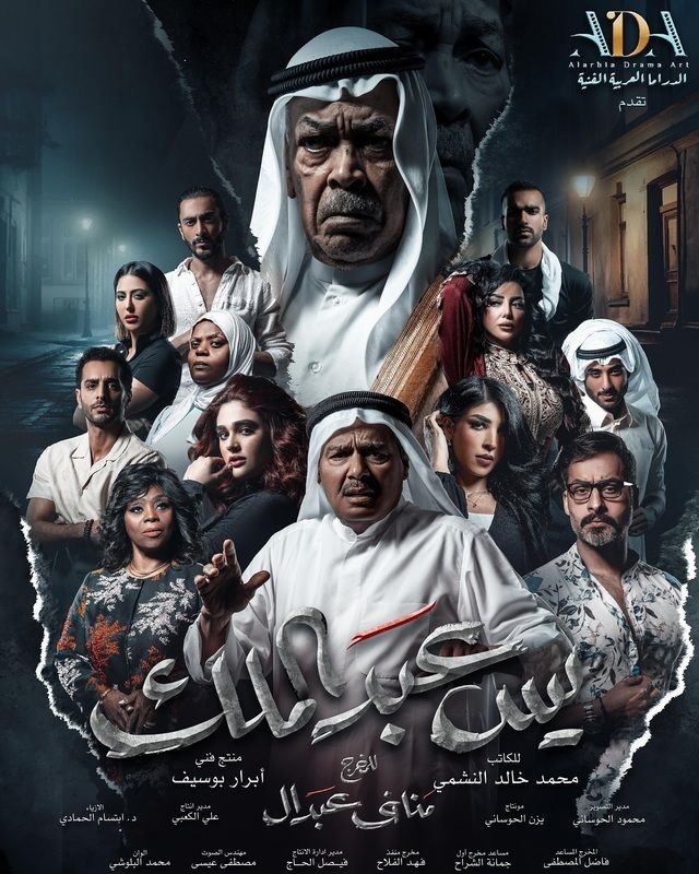 مسلسل يس عبد الملك