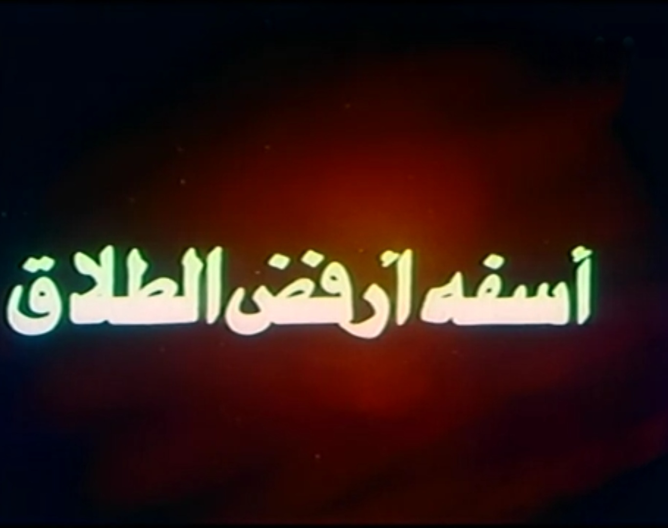 فيلم آسفة أرفض الطلاق