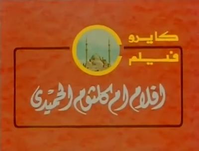 بوستر أفلام أم كلثوم الحميدي