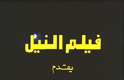 بوستر فيلم النيل