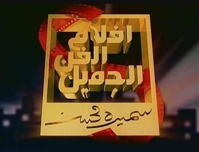 Al-Fan Al-Gamil Films poster