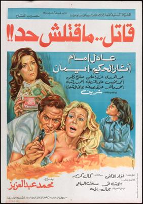 قاتل.. ماقتلش حد!!