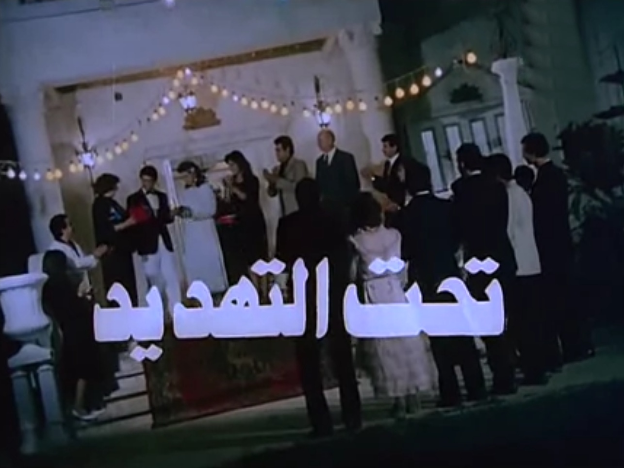 تحت التهديد