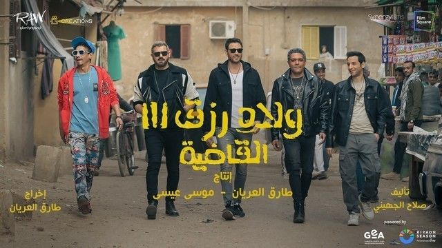 بوستر - ولاد رزق 3: القاضية