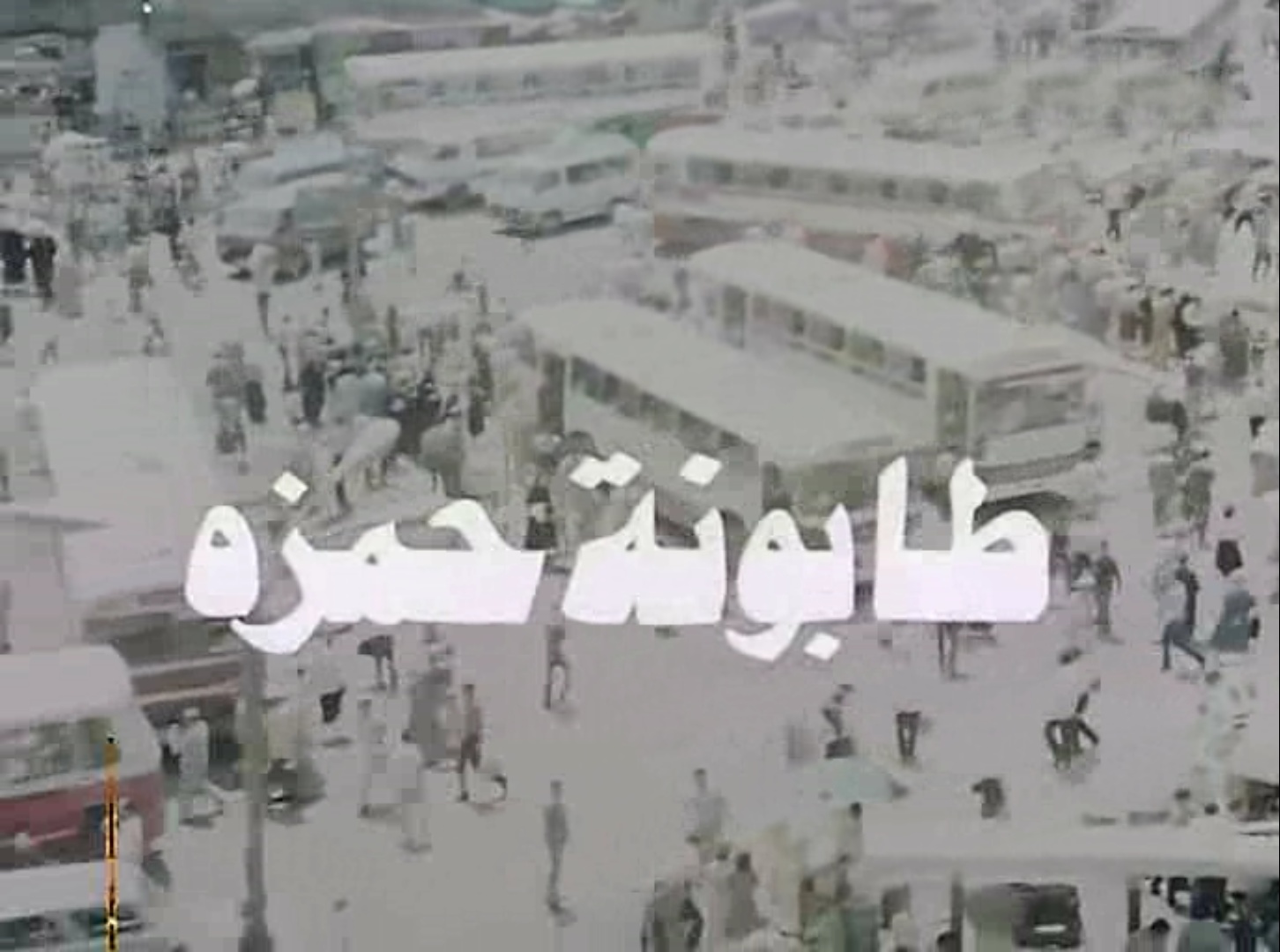 طابونة حمزة