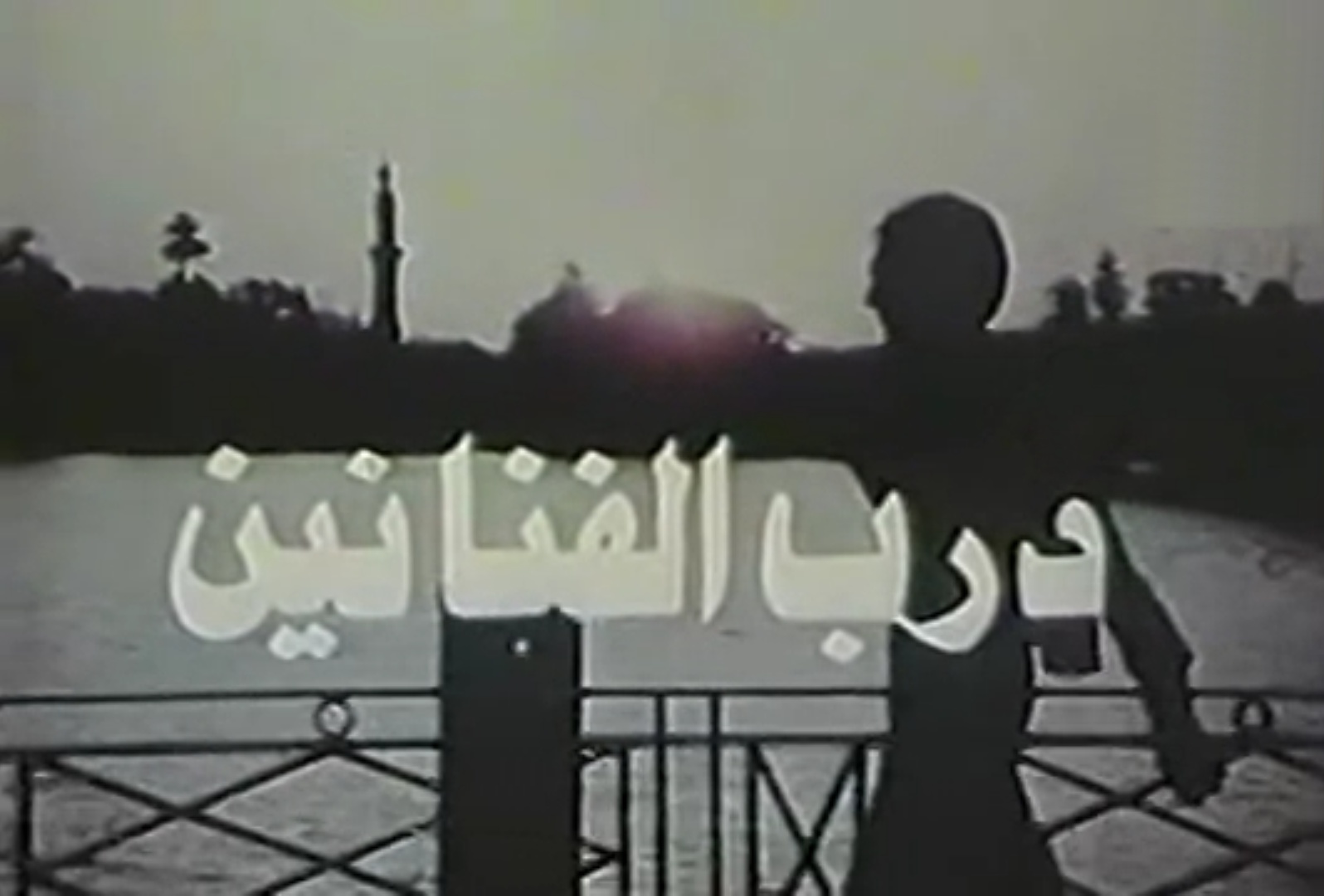 فيلم درب الفنانين