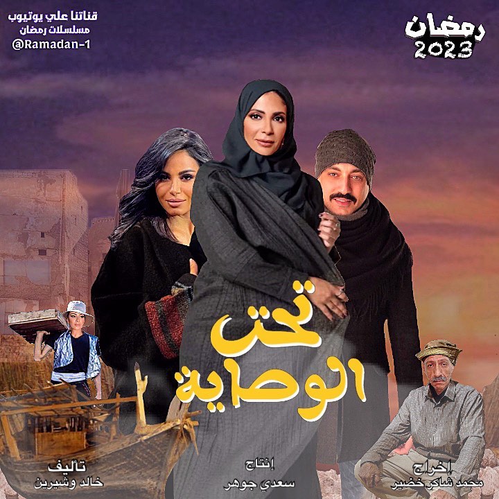 مسلسل تحت الوصاية