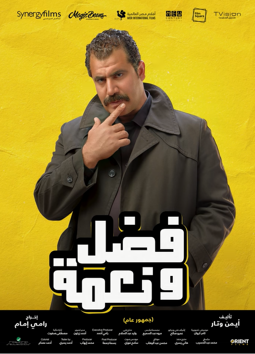بوستر - فضل ونعمة