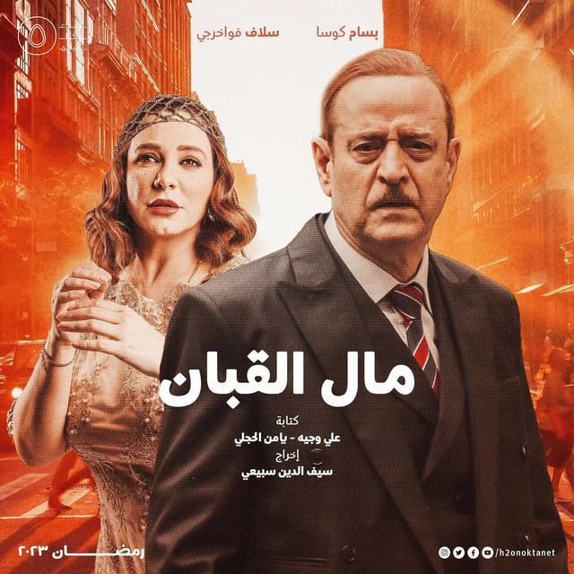 مسلسل مال القبان