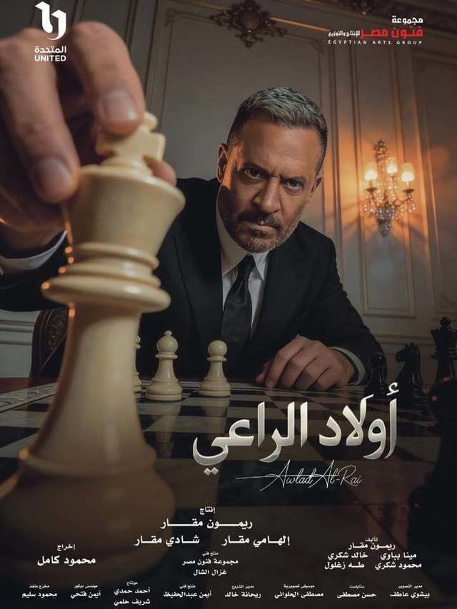 مسلسل اولاد الراعي