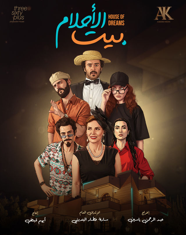 مسلسل بيت الاحلام