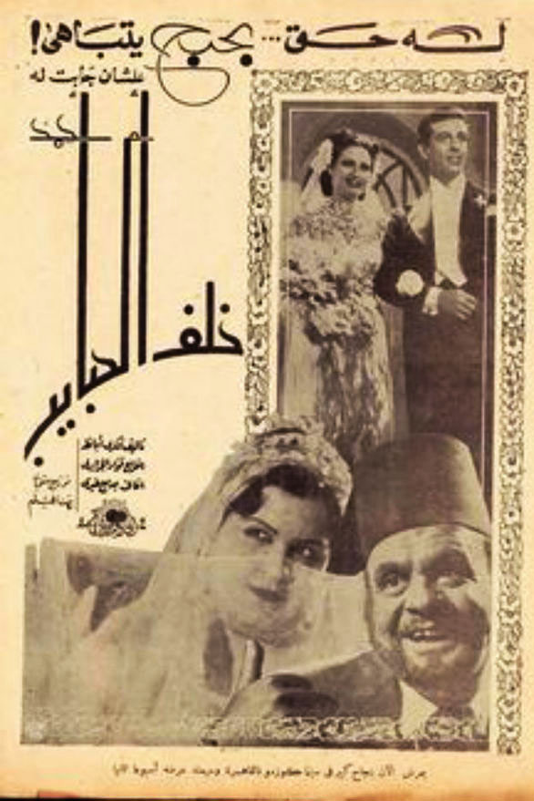 خلف الحبايب