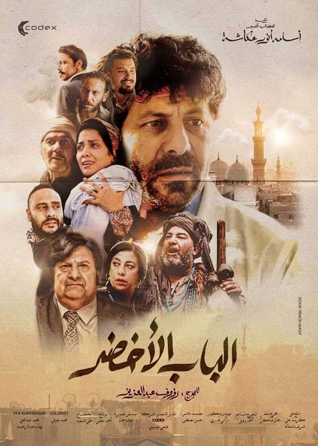 أفيش فيلم الباب الأخضر