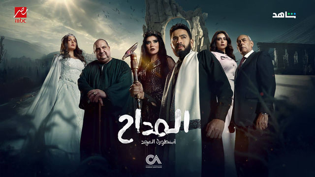 بوستر - المداح 5: أسطورة العهد