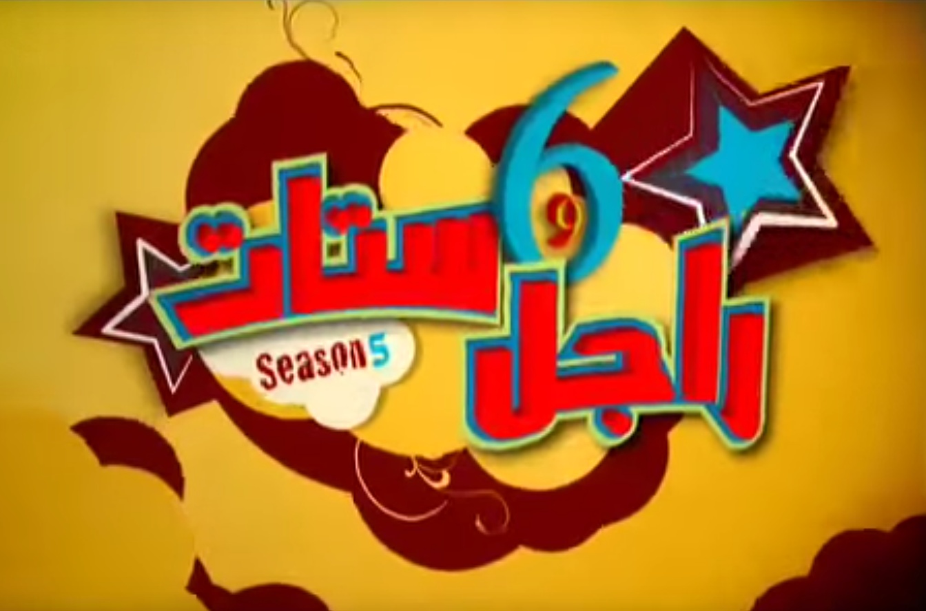 راجل وست ستات 5