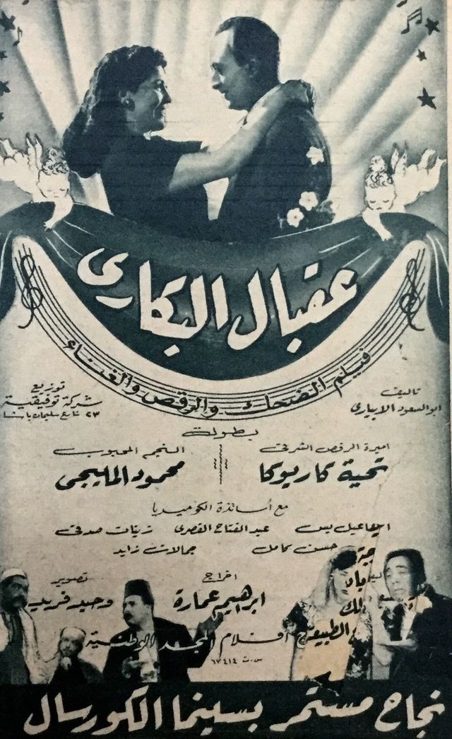عقبال البكاري