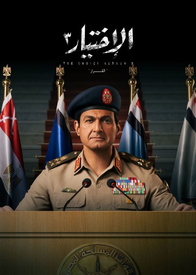 الاختيار