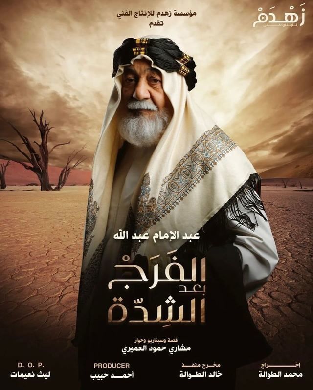 Poster - Al-Farag Baad Al-Shedda