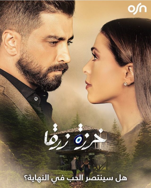 مسلسل خرزة زرقا