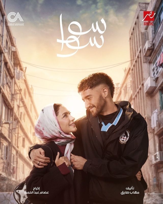 مسلسل سوا سوا
