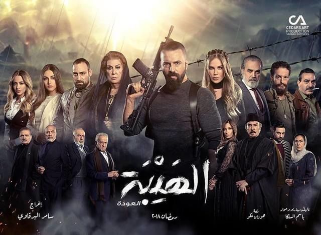 مسلسل الهيبة: العودة