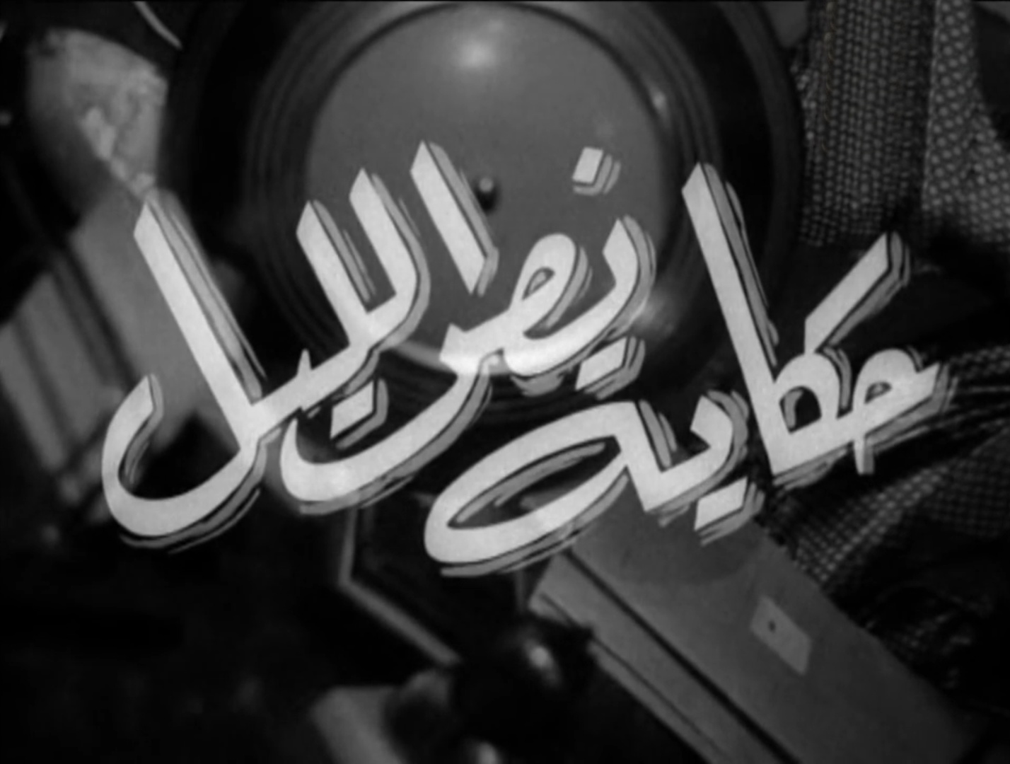 حكاية نص الليل