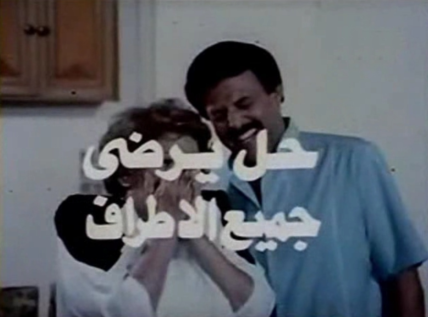 Poster - 7al Yordy Gami3 Al-Atraf
