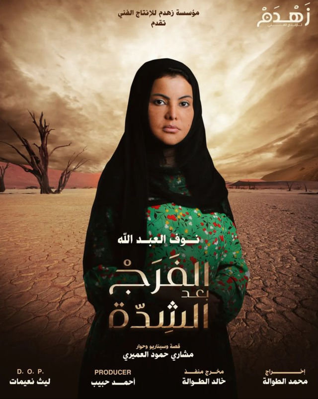 Poster - Al-Farag Baad Al-Shedda