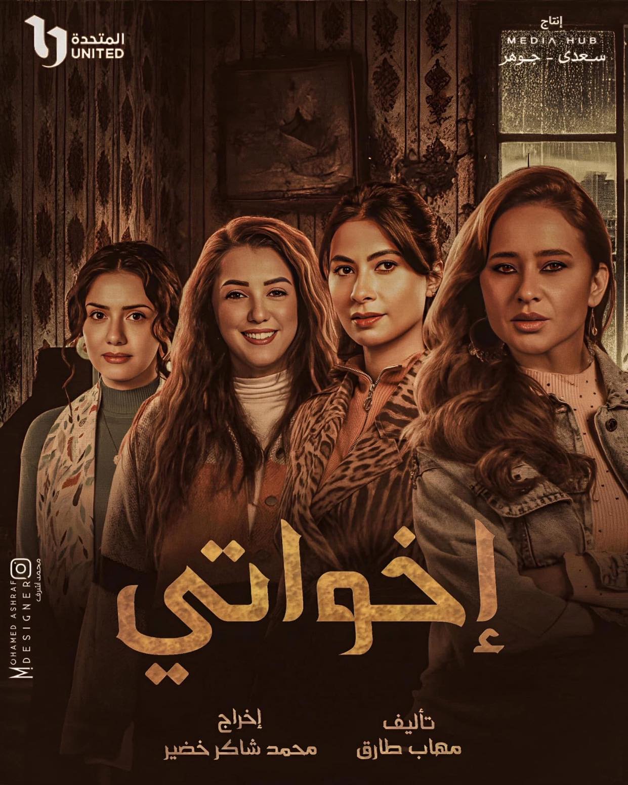 بوستر - إخواتي