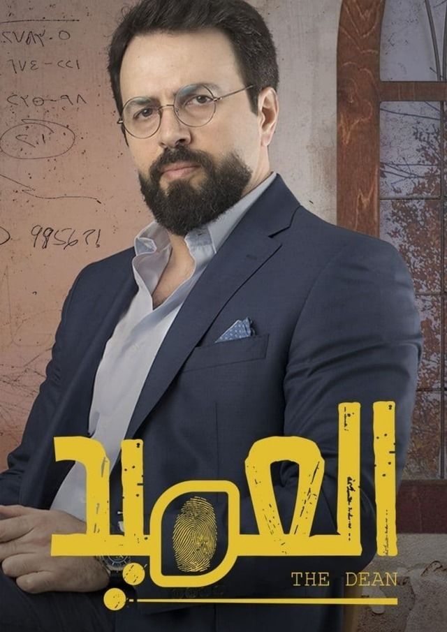 مسلسل العميد