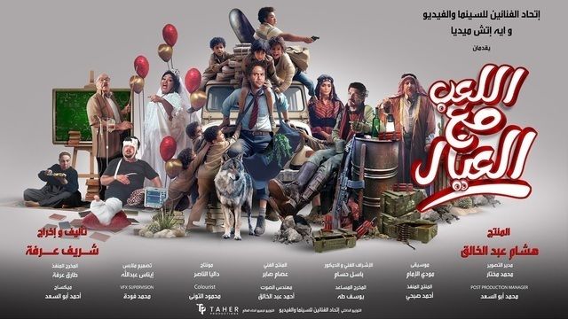 بوستر - اللعب مع العيال