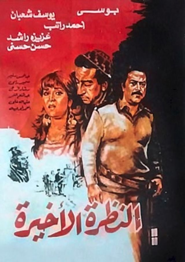 النظرة الأخيرة