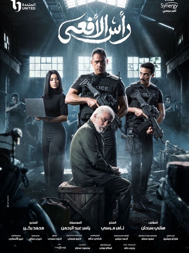 مسلسل رأس الافعي