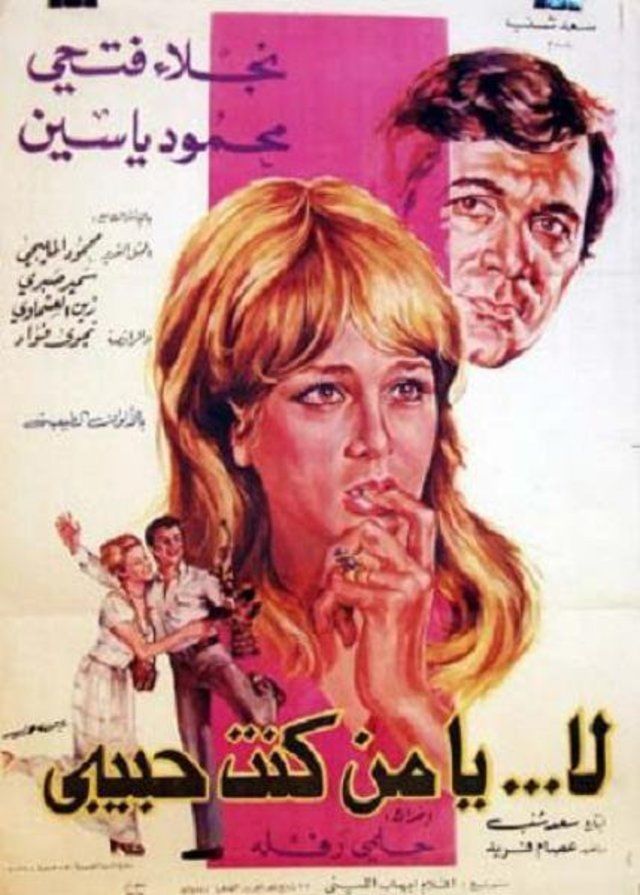 لا.. يا مَنْ كنت حبيبي