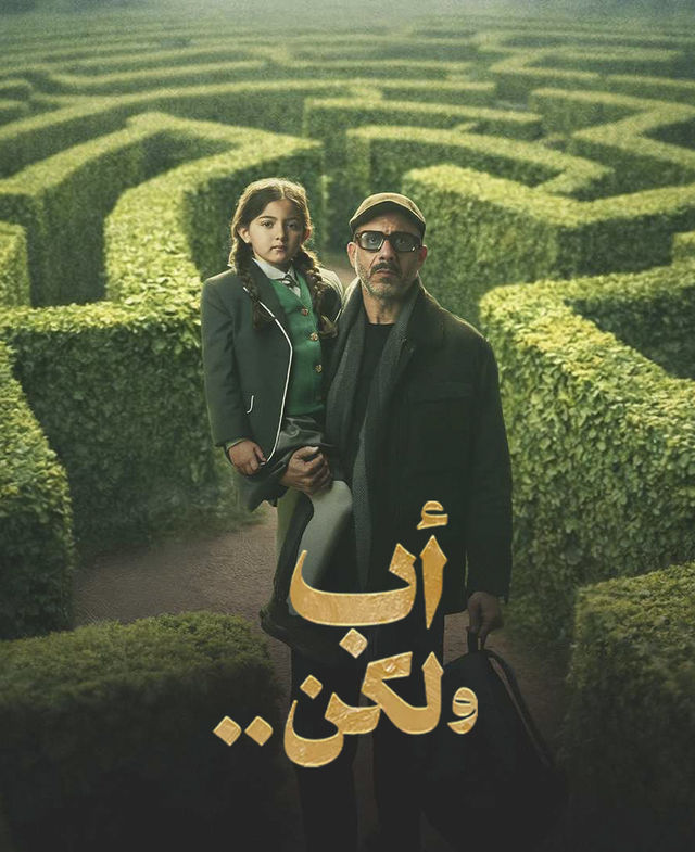 مسلسل أب ولكن