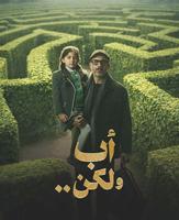 مسلسل أب ولكن
